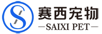 山东赛西宠物食品有限公司