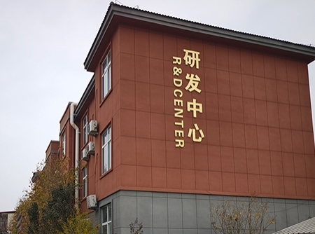 研发中心